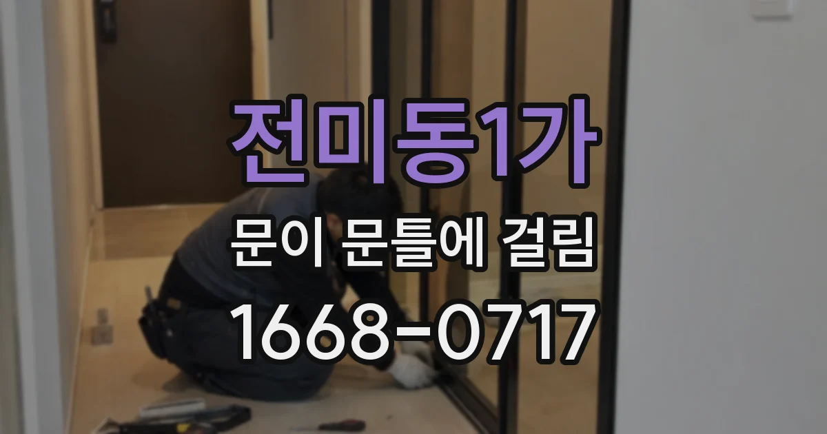 전미동1가 문이 문틀에 걸림