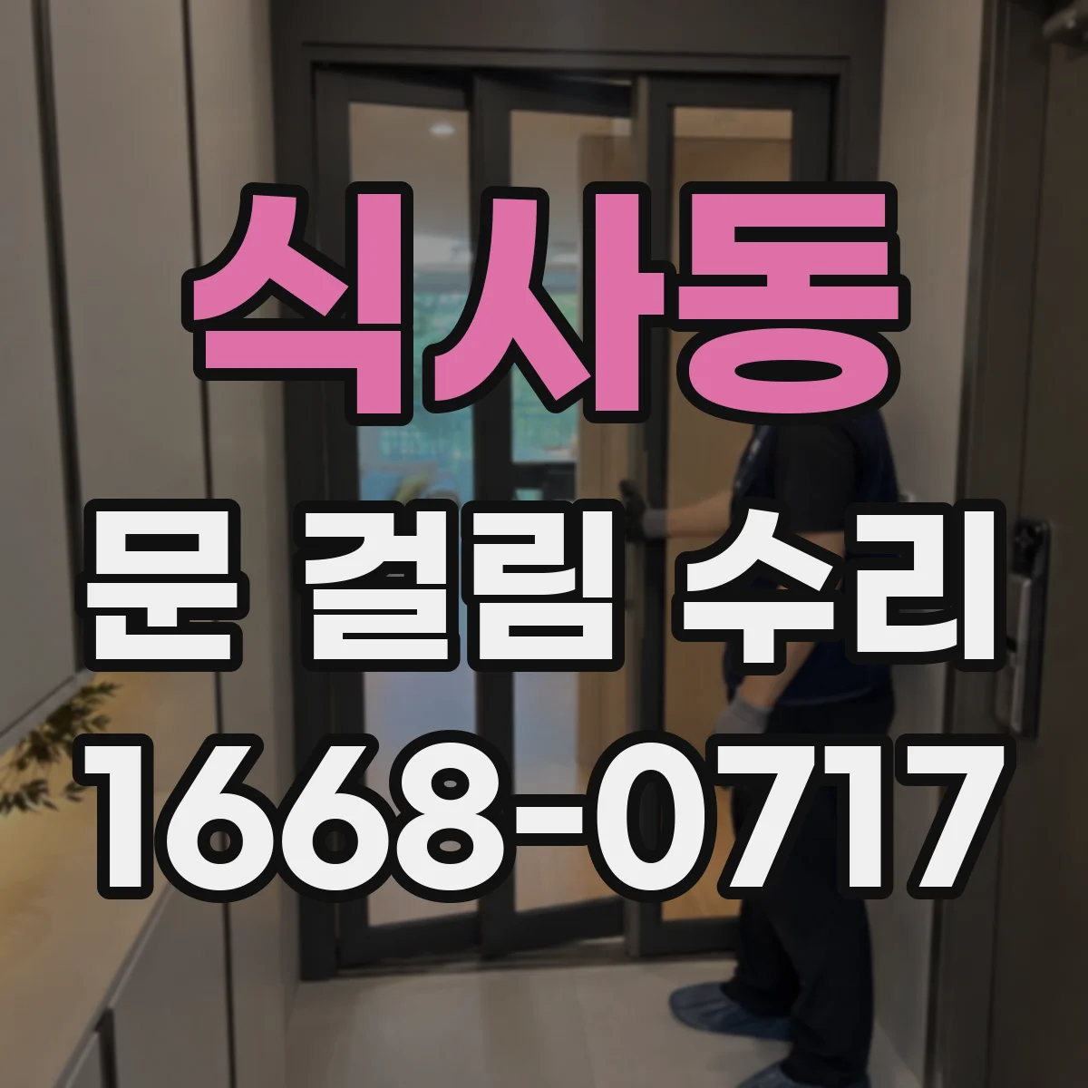 식사동 문 걸림 수리