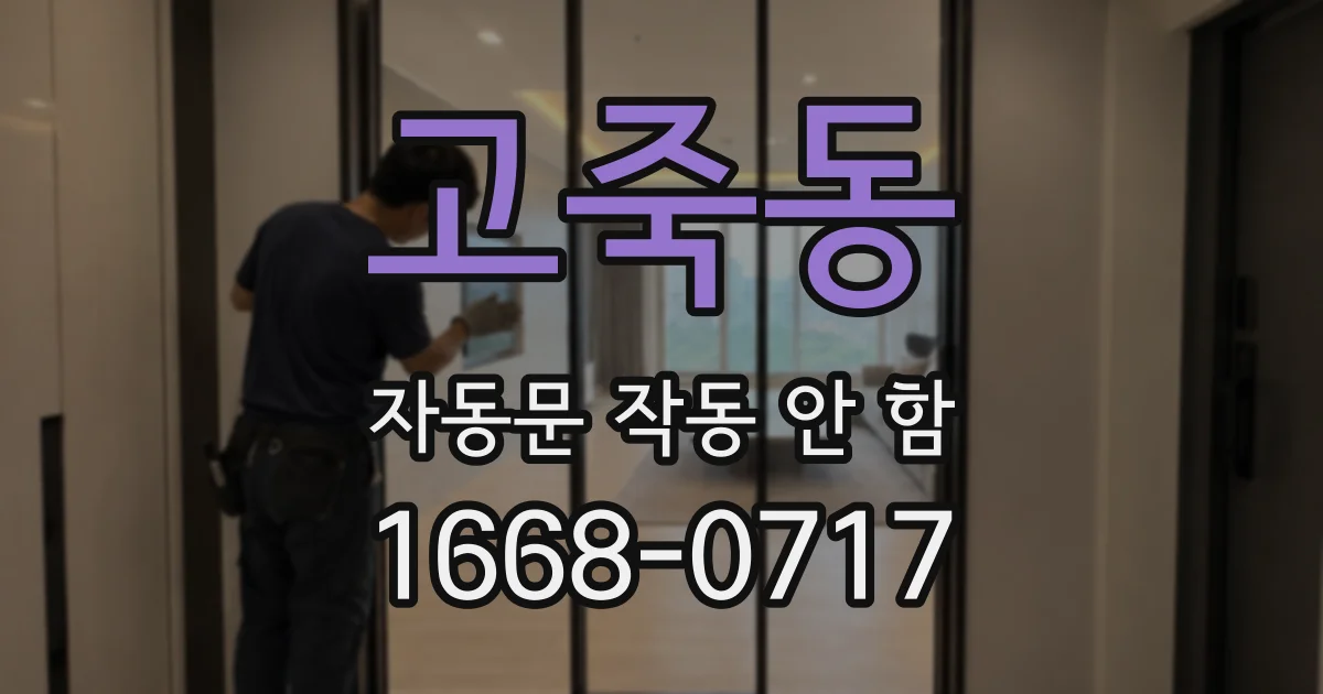 고죽동 자동문 작동 안 함