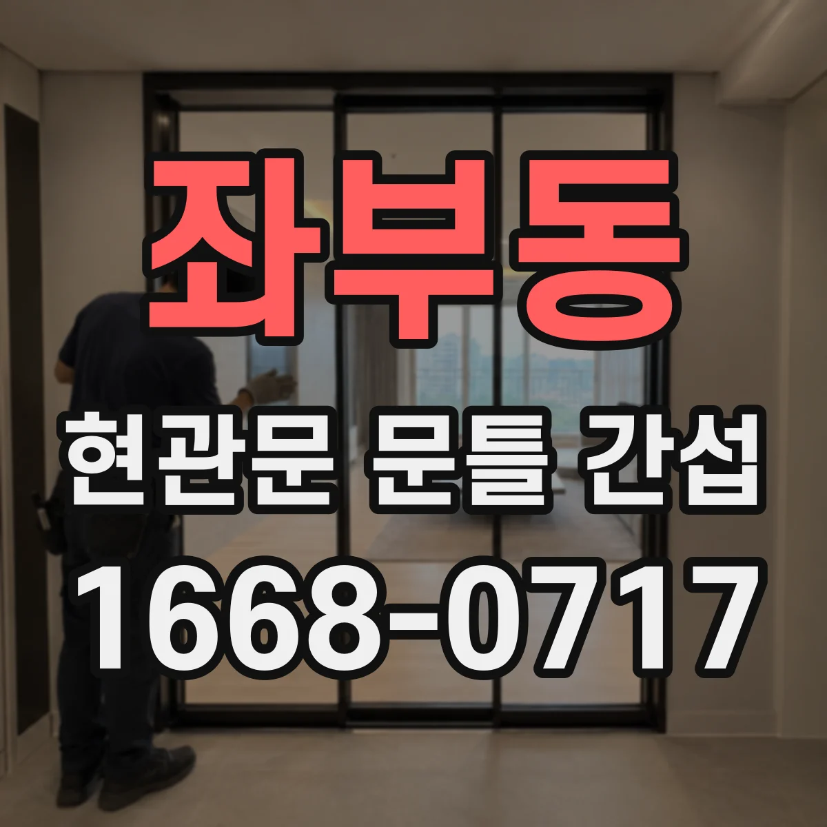 좌부동 현관문 문틀 간섭