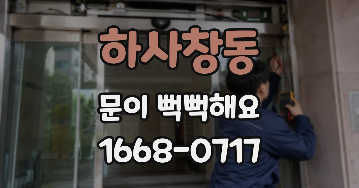 하사창동 문이 뻑뻑해요