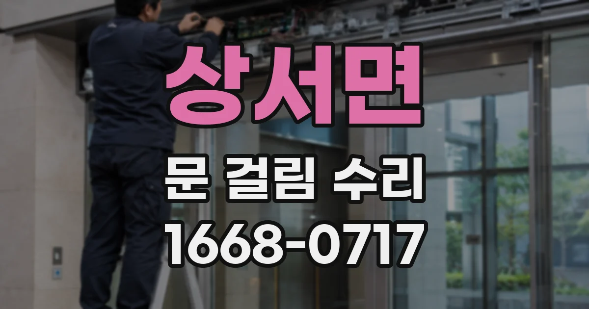 상서면 문 걸림 수리