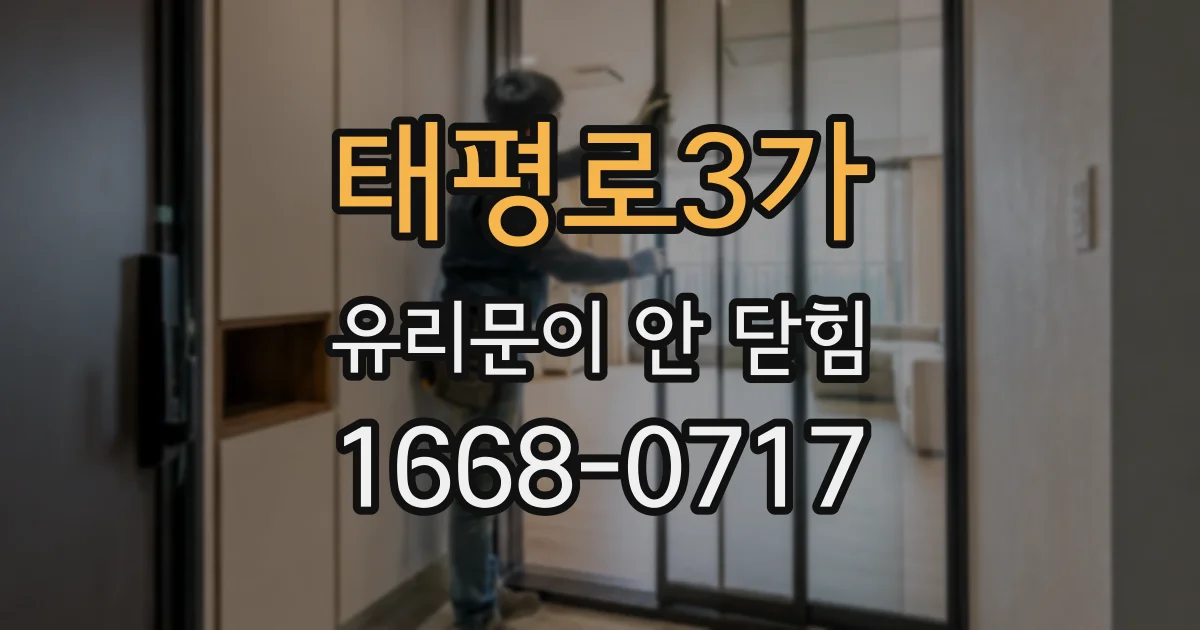 태평로3가 유리문이 안 닫힘