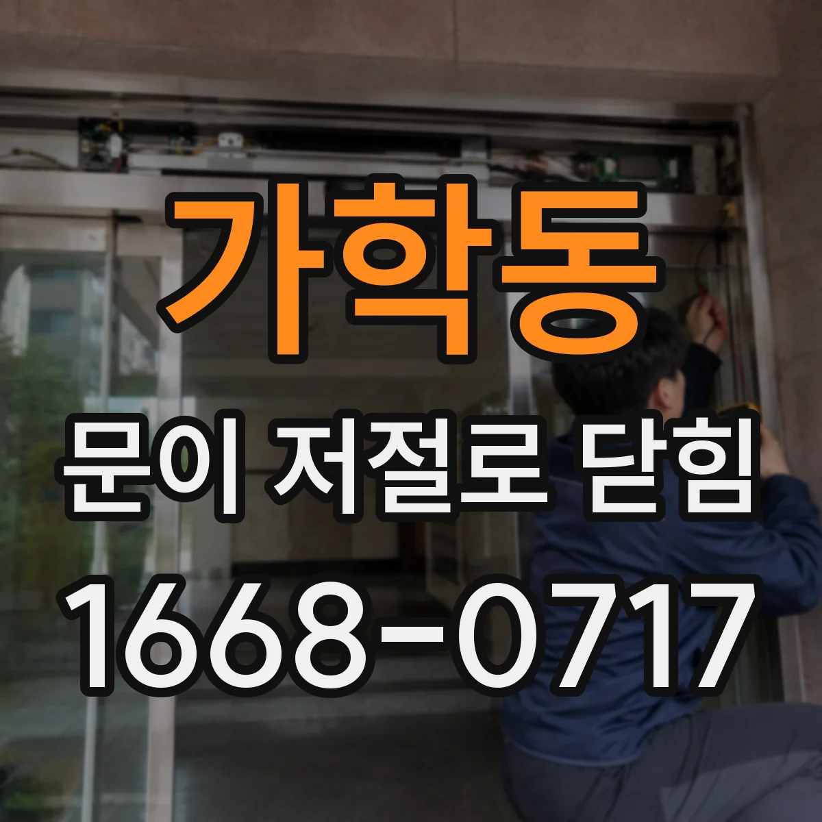 가학동 문이 저절로 닫힘
