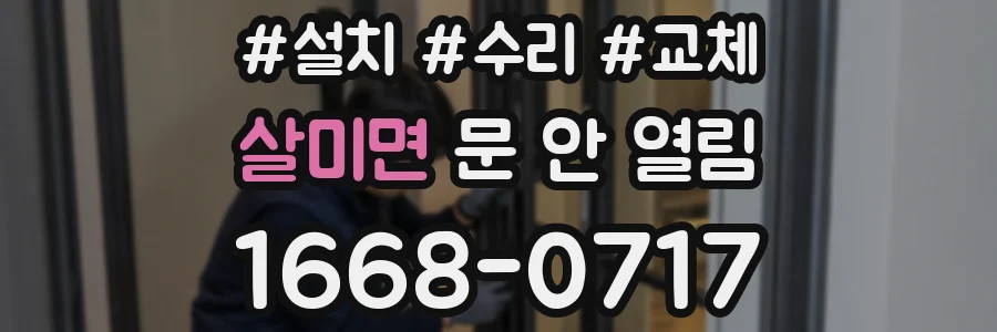 살미면 문 안 열림