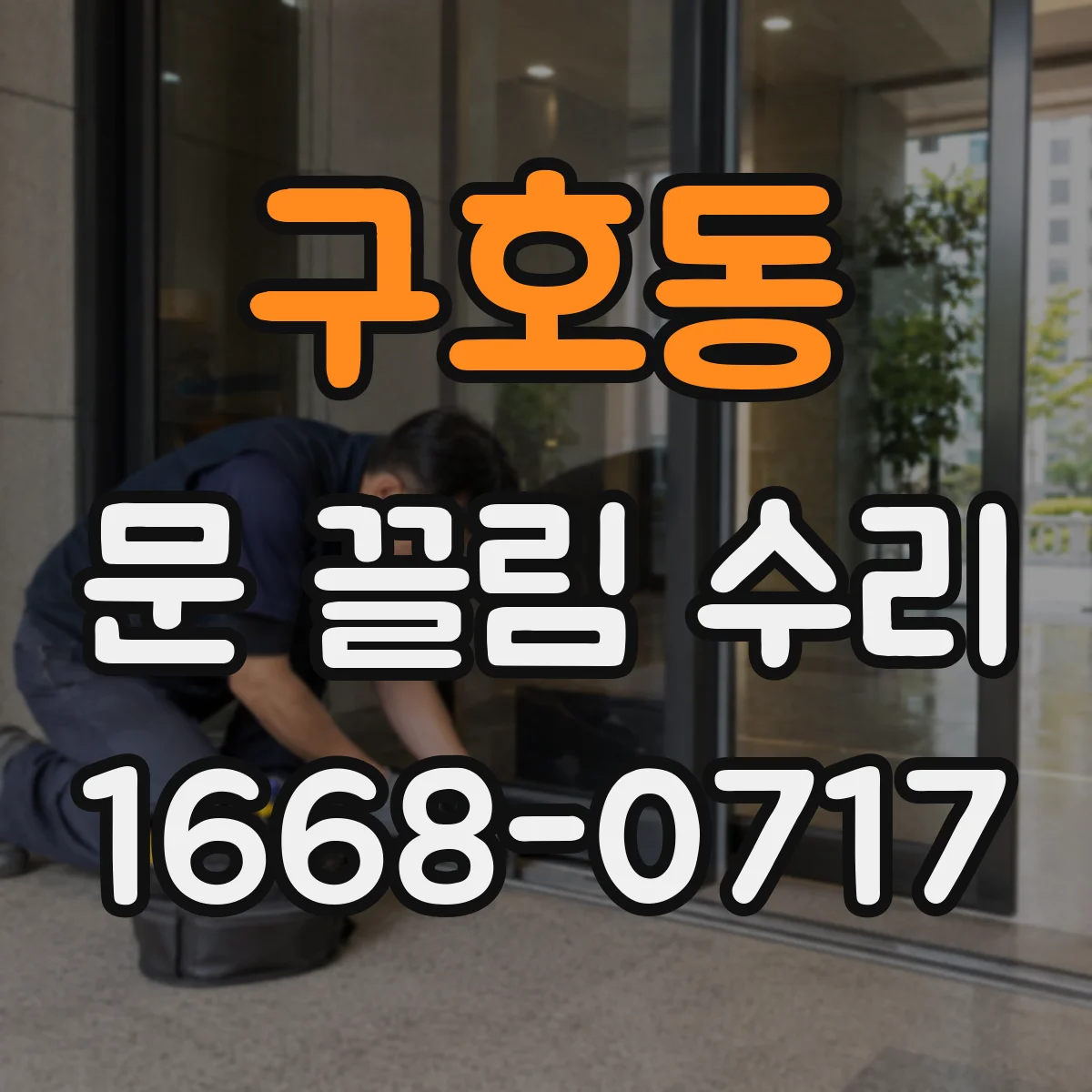 구호동 문 끌림 수리