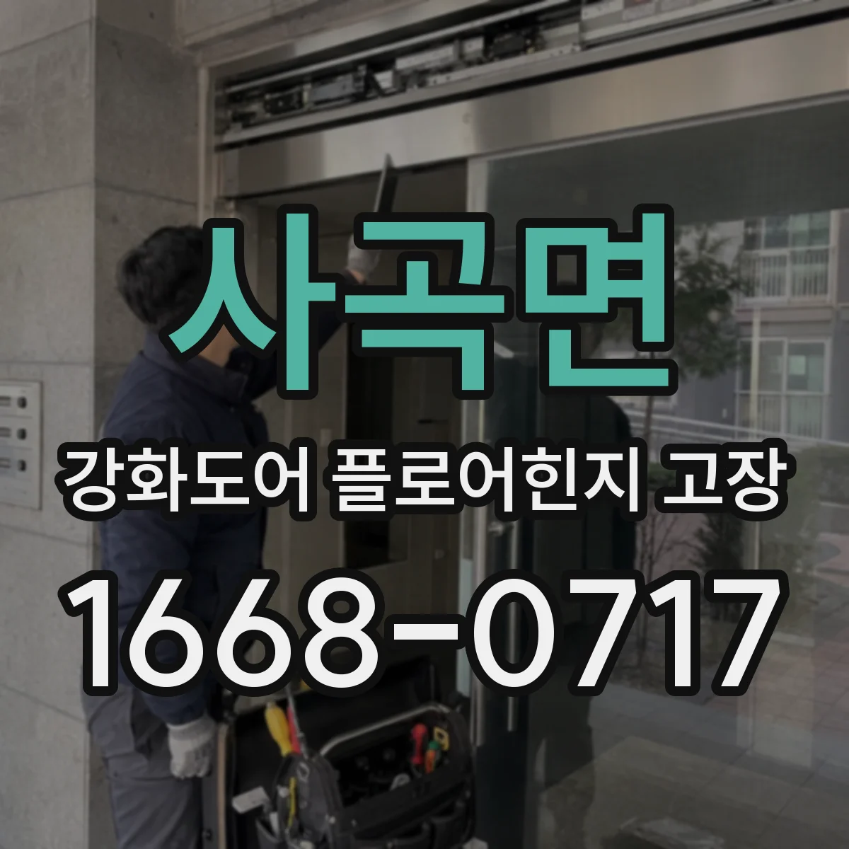 사곡면 강화도어 플로어힌지 고장