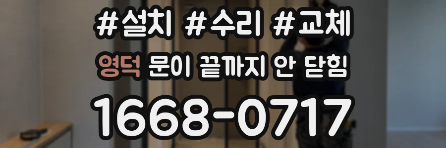 영덕 문이 끝까지 안 닫힘