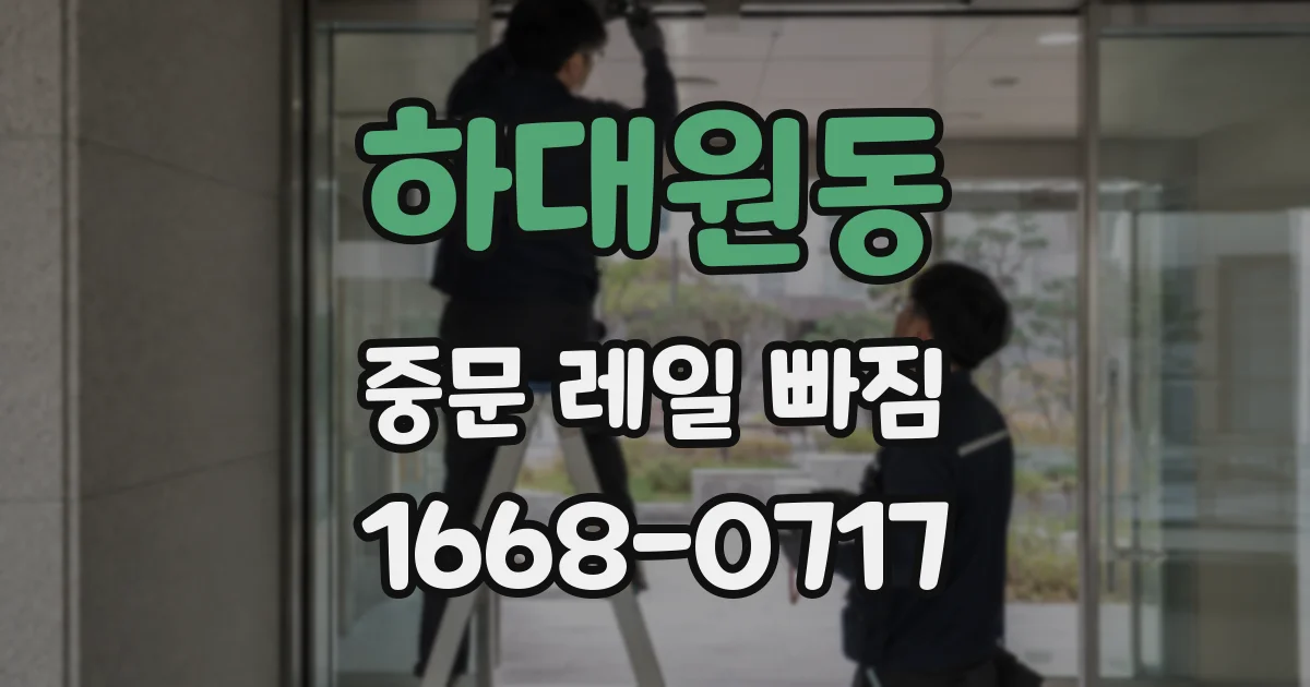하대원동 중문 레일 빠짐
