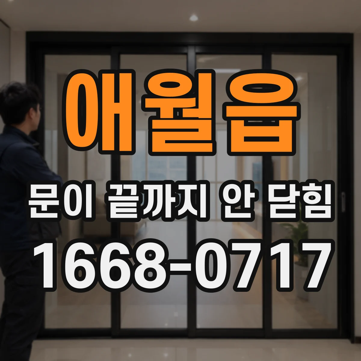 애월읍 문이 끝까지 안 닫힘