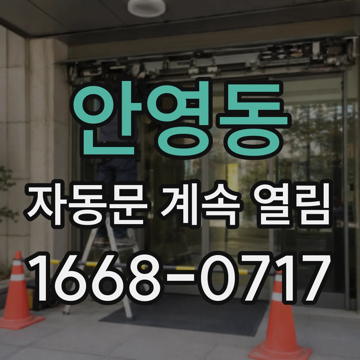 안영동 자동문 계속 열림