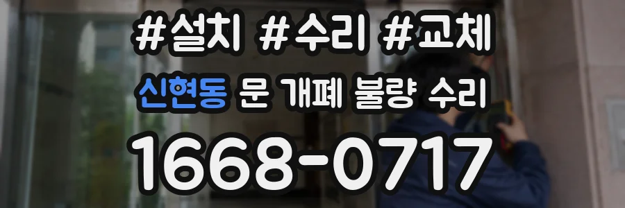 신현동 문 개폐 불량 수리