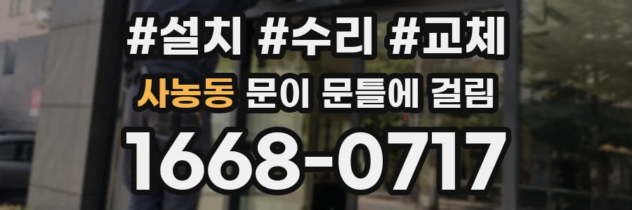 사농동 문이 문틀에 걸림