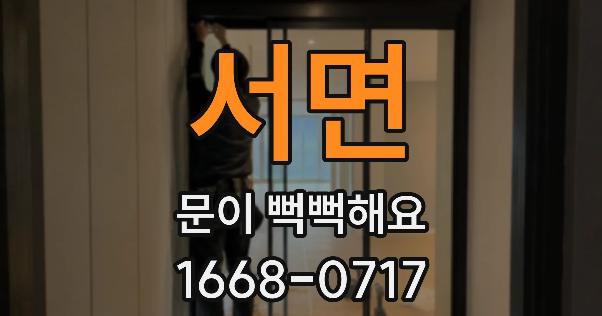 서면 문이 뻑뻑해요