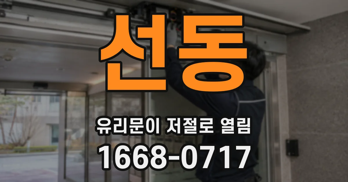 선동 유리문이 저절로 열림