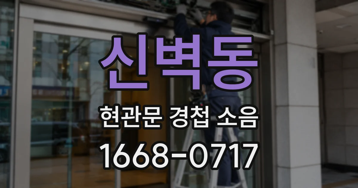 신벽동 현관문 경첩 소음