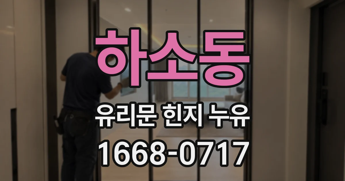 하소동 유리문 힌지 누유