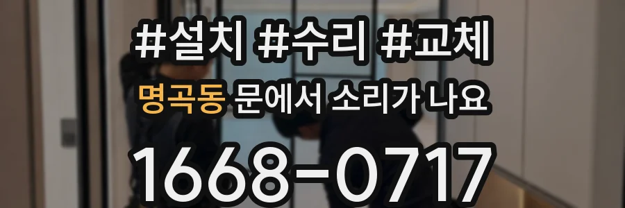 명곡동 문에서 소리가 나요