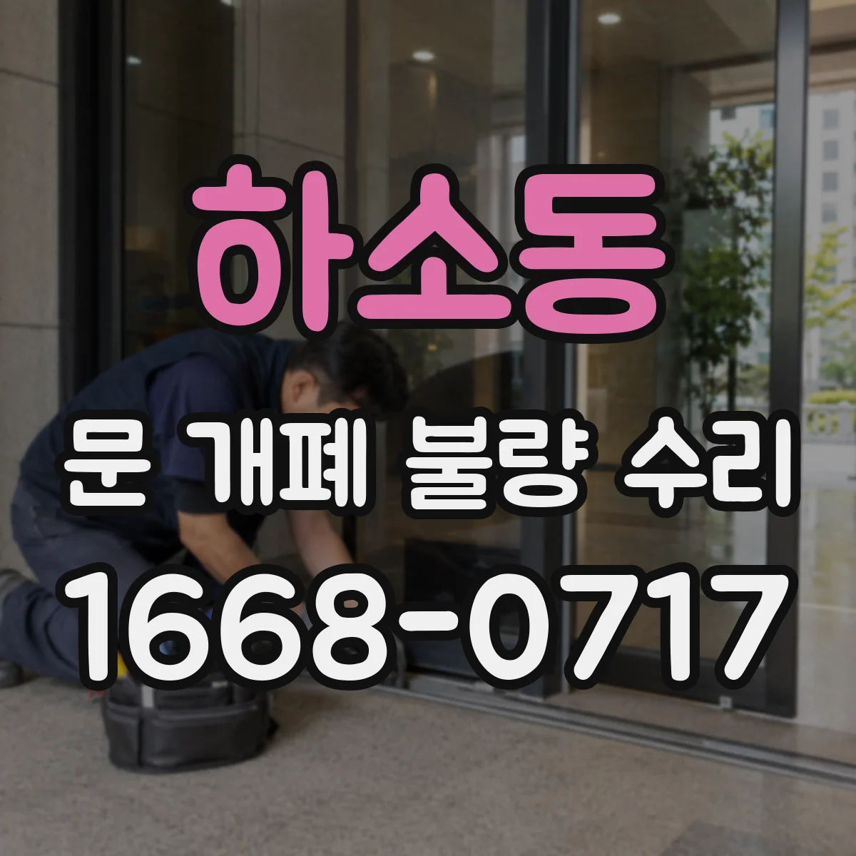 하소동 문 개폐 불량 수리
