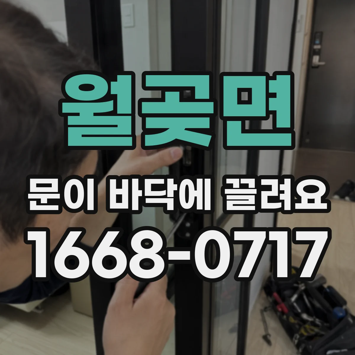 월곶면 문이 바닥에 끌려요 문높이 조절 전 수평 점검으로 경첩 문제 구분