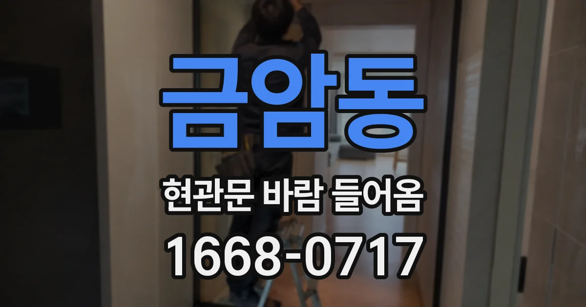 금암동 현관문 바람 들어옴