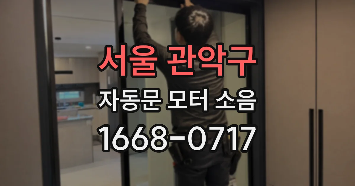 서울 관악구 자동문 모터 소음