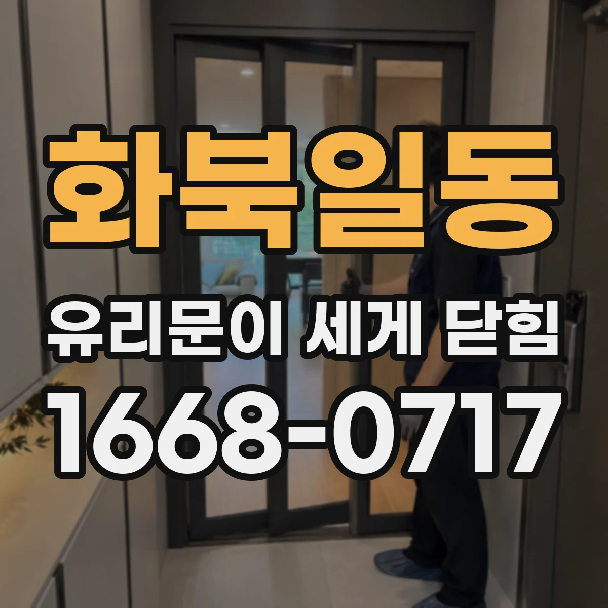 화북일동 유리문이 세게 닫힘