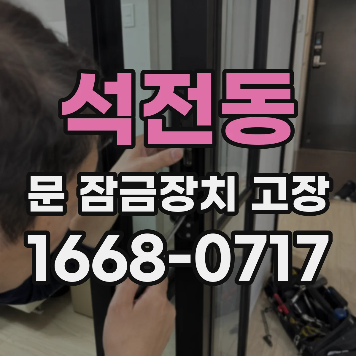 석전동 문 잠금장치 고장