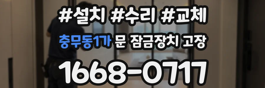 충무동1가 문 잠금장치 고장