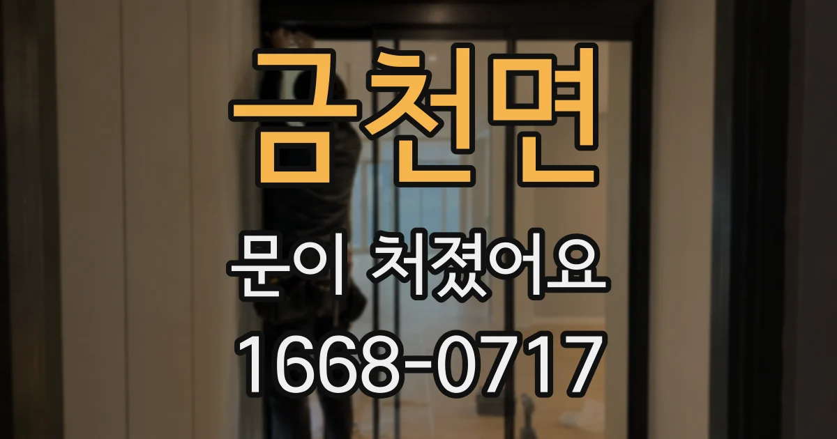 금천면 문이 처졌어요