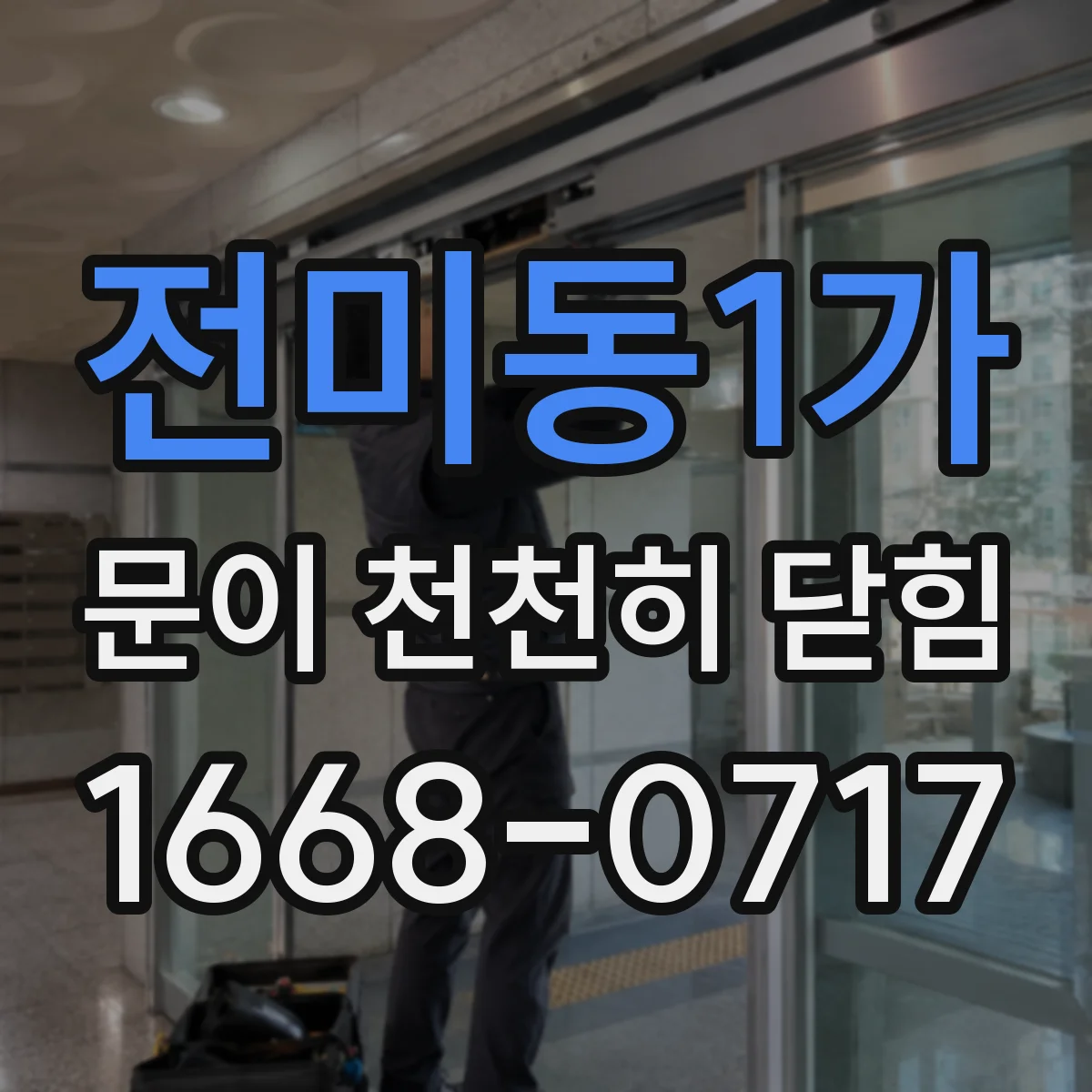 전미동1가 문이 천천히 닫힘
