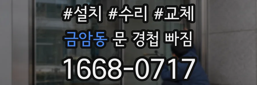 금암동 문 경첩 빠짐