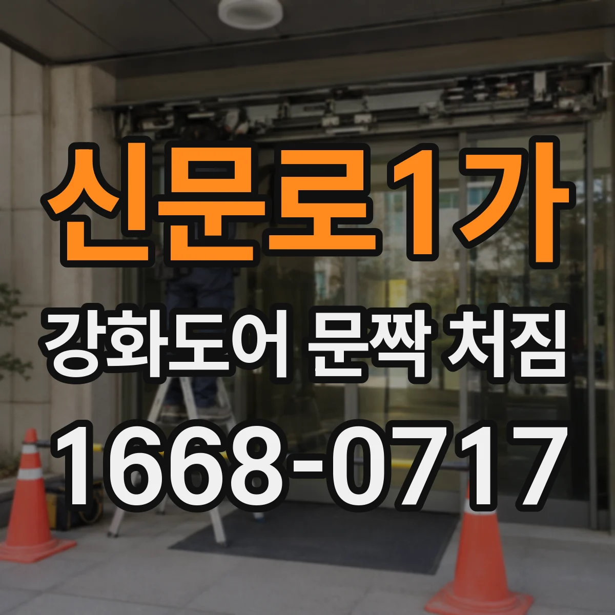 신문로1가 강화도어 문짝 처짐 해결 절차: 경첩 조정·교체부터