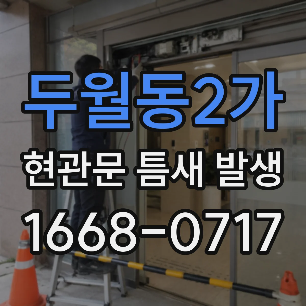 두월동2가 현관문 틈새 발생