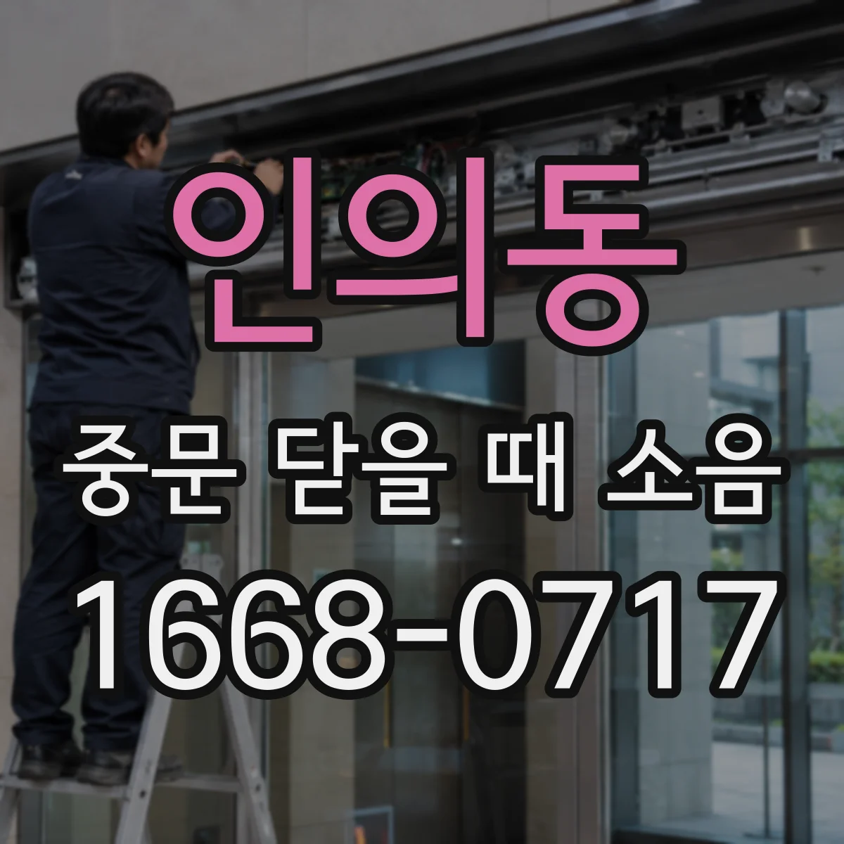인의동 중문 닫을 때 소음