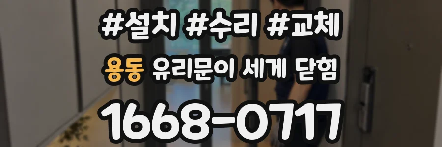 용동 유리문이 세게 닫힘