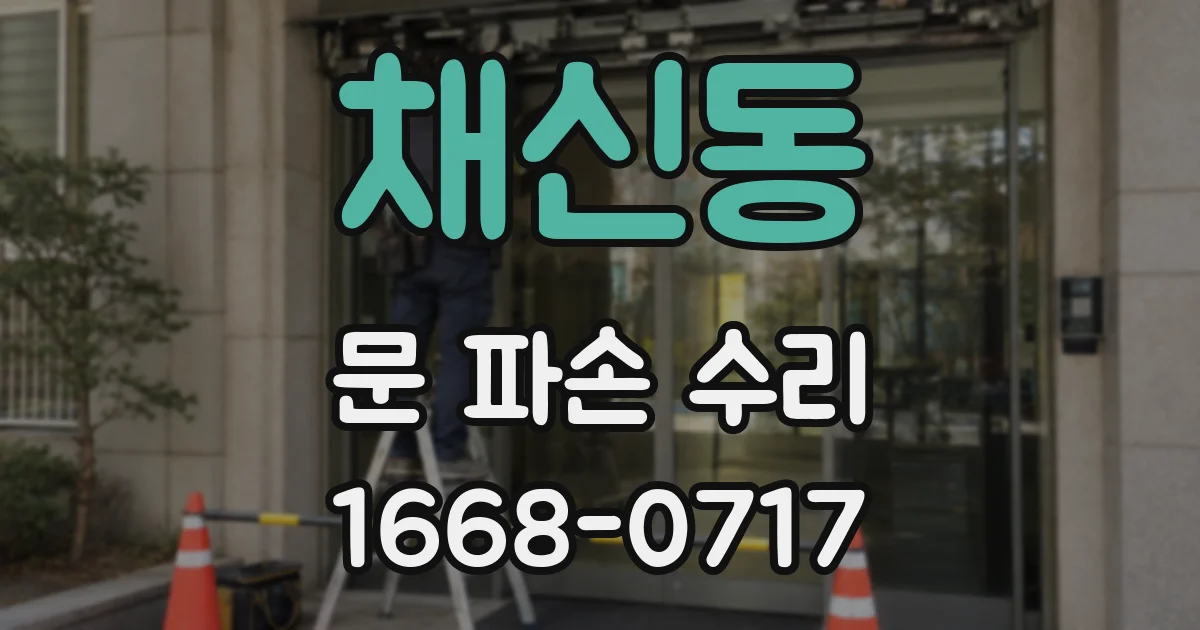 채신동 문 파손 수리