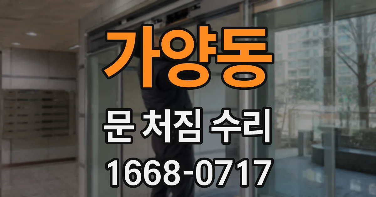 가양동 문 처짐 수리