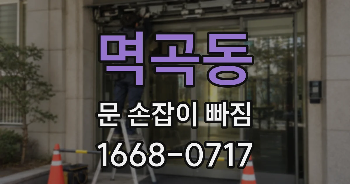 멱곡동 문 손잡이 빠짐