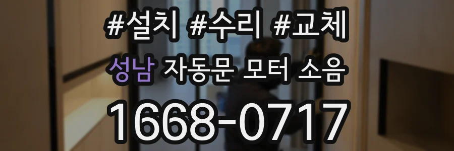 성남 자동문 모터 소음