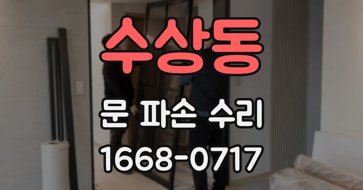 수상동 문 파손 수리