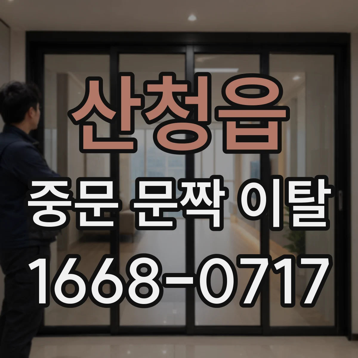 산청읍 중문 문짝 이탈