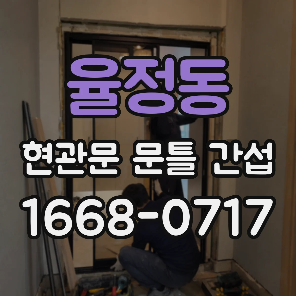 율정동 현관문 문틀 간섭
