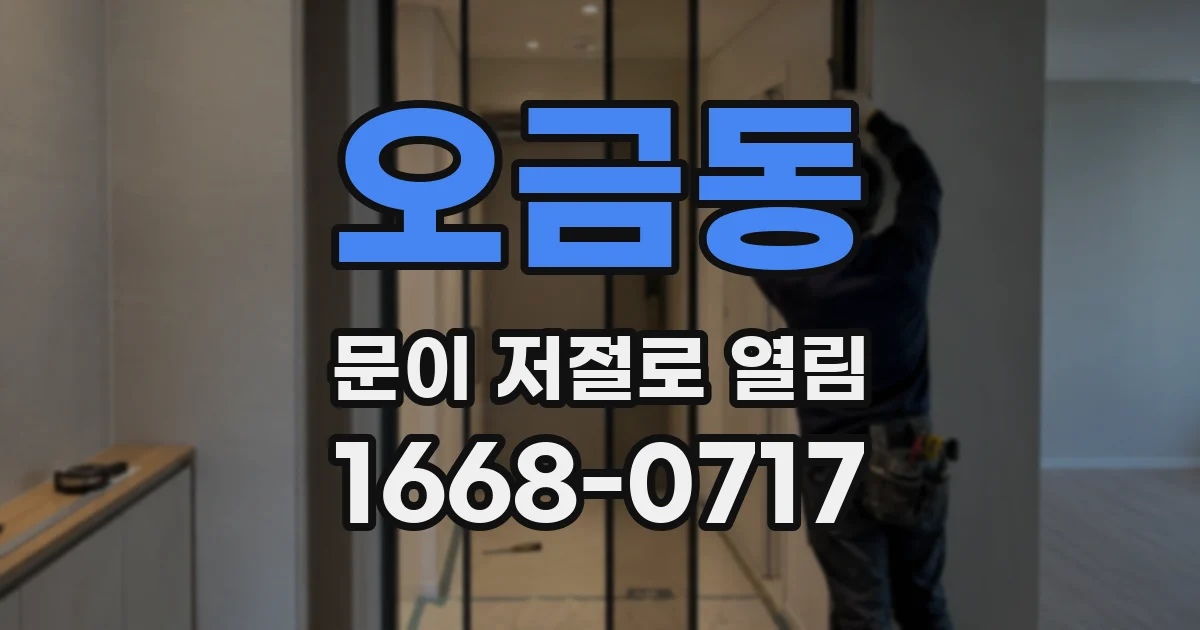 오금동 문이 저절로 열림