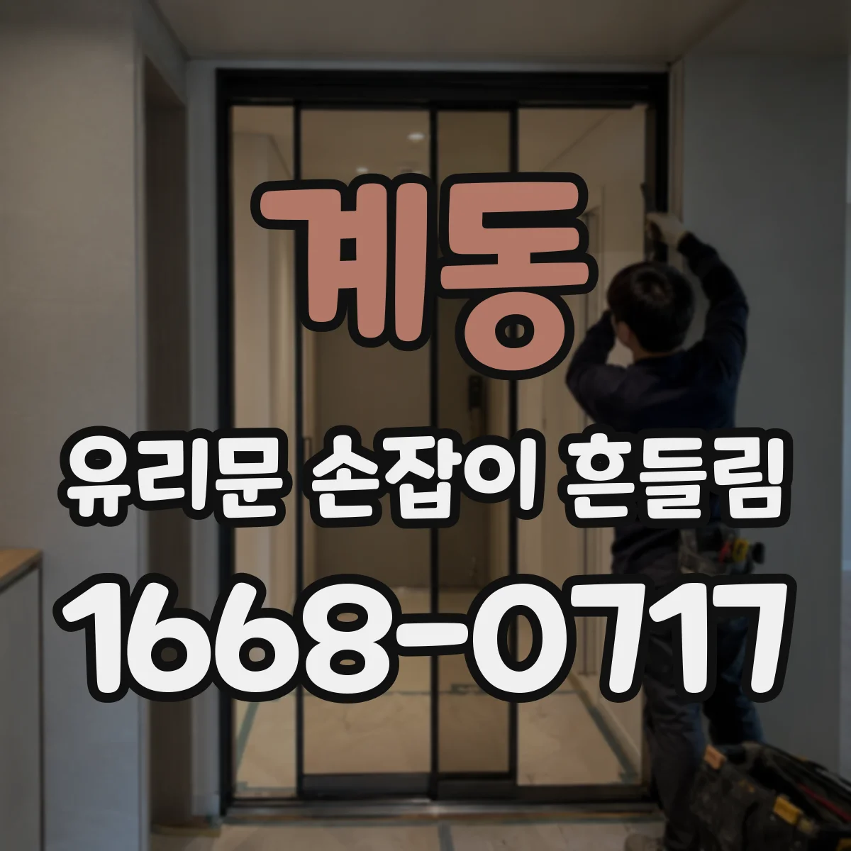 계동 유리문 손잡이 흔들림