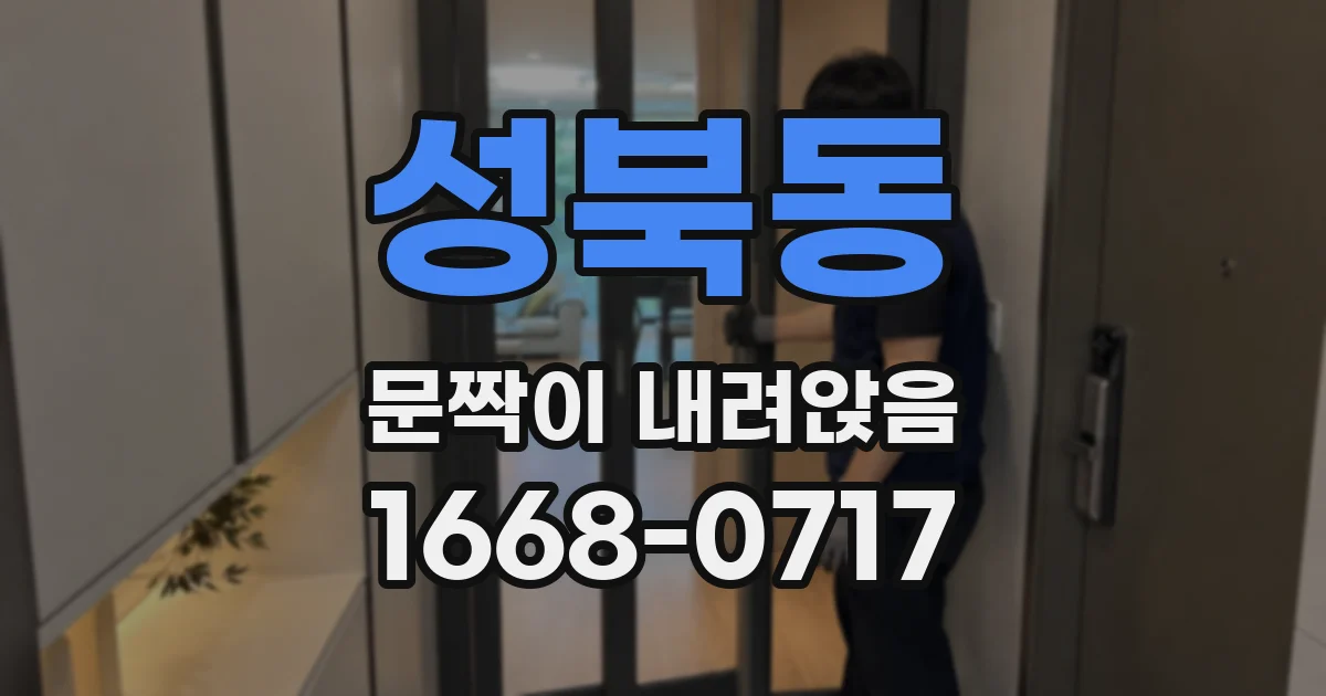 성북동 문짝이 내려앉음