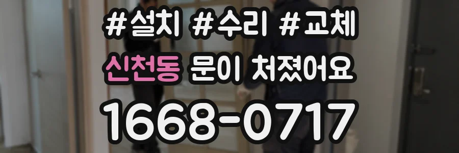 신천동 문이 처졌어요