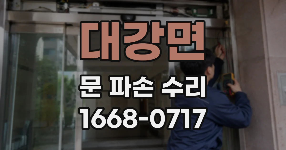 대강면 문 파손 수리