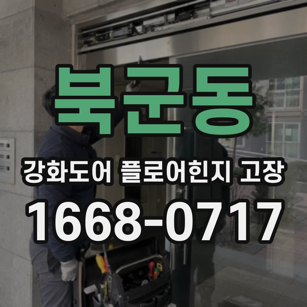북군동 강화도어 플로어힌지 고장