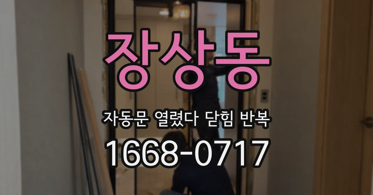 장상동 자동문 열렸다 닫힘 반복 현상은 문이 열리자마자 다시 닫히거나, 한 번 멈춘 뒤 재가동되며 반복되는 경우가 많습니다.